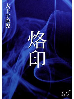 cover image of 烙印